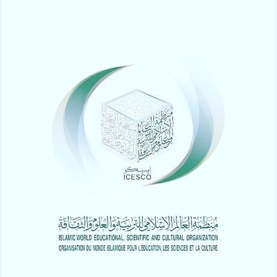 منظمة العالم الإسلامي للتربية والعلوم والثقافة (إيسيسكو)